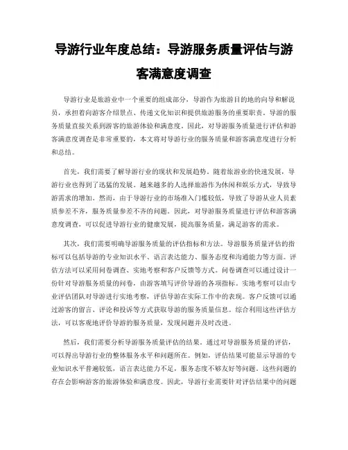 导游行业年度总结：导游服务质量评估与游客满意度调查