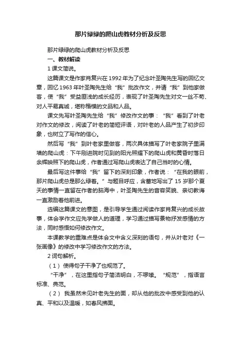 那片绿绿的爬山虎教材分析及反思