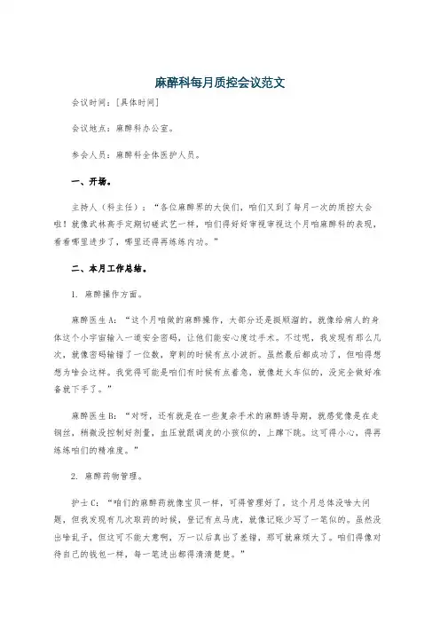 麻醉科每月质控会议范文