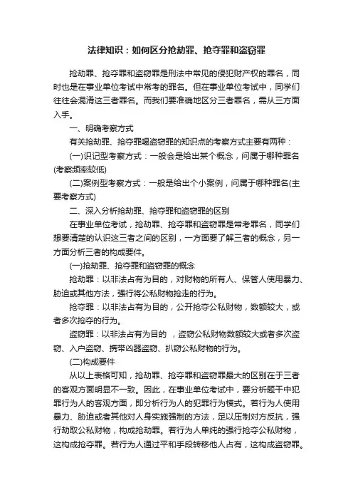 法律知识：如何区分抢劫罪、抢夺罪和盗窃罪