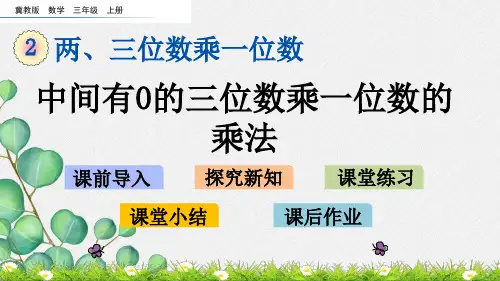 冀教版三年级数学上册《2.5 中间有0的三位数乘一位数的乘法》课件(省一等奖)