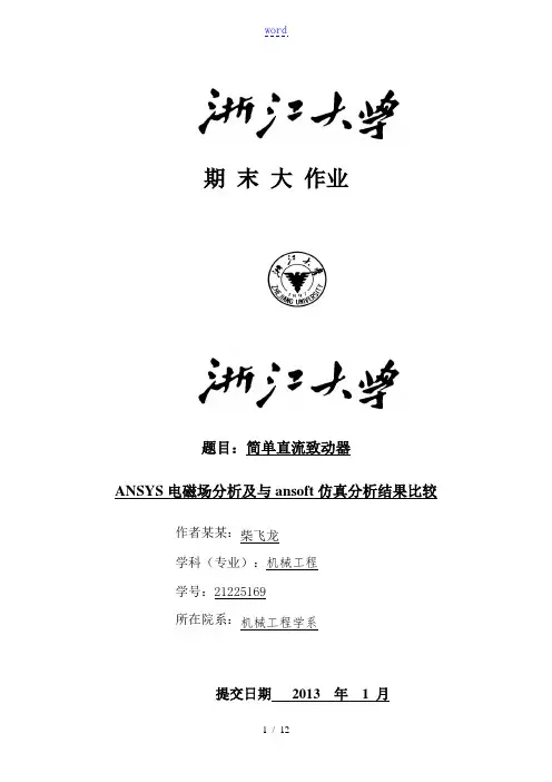 ansys大作业ANSYS电磁场分析报告及与ansoft仿真分析报告结果比较