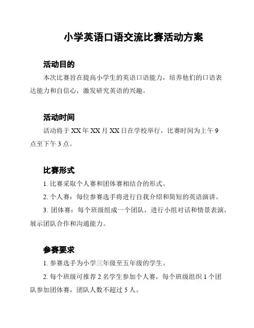 小学英语口语交流比赛活动方案