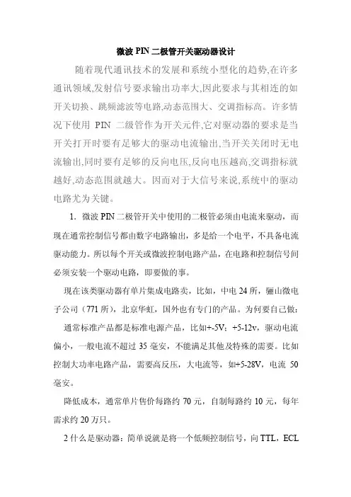 微波pin二极管开关驱动器设计