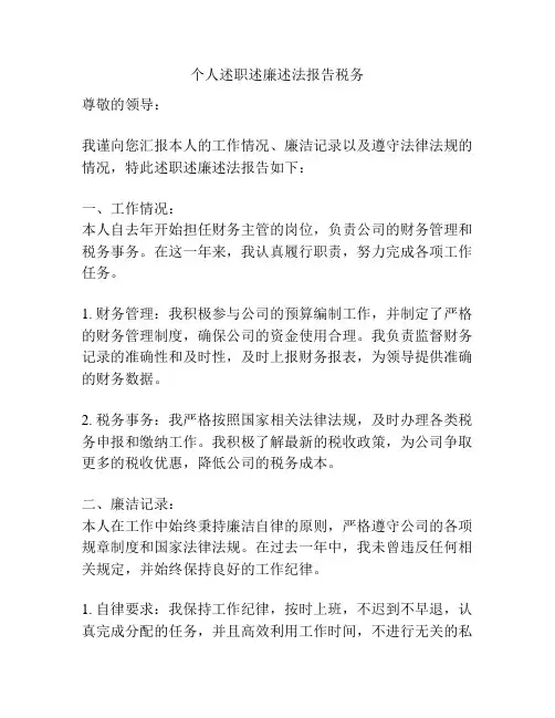 个人述职述廉述法报告税务
