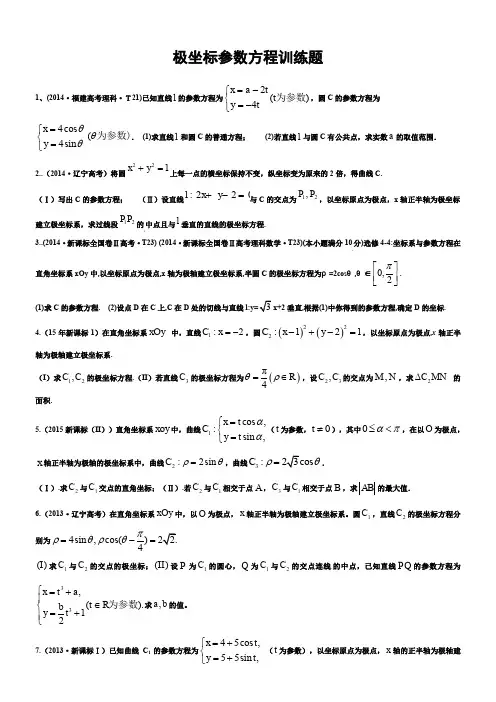 新课标极坐标参数方程高考题汇总