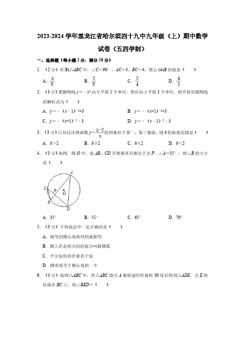 2023-2024学年黑龙江省哈尔滨四十九中九年级(上)期中数学试卷(五四学制)(含解析)