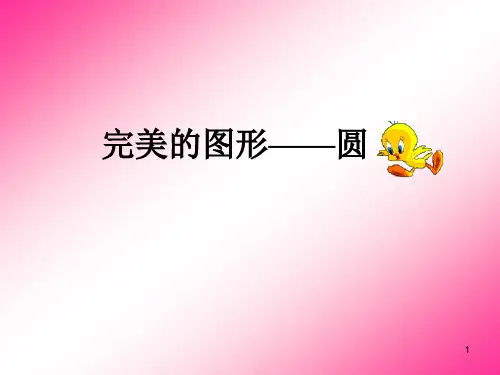 (青岛版)六年级数学    完美的图形——圆的认识ppt课件