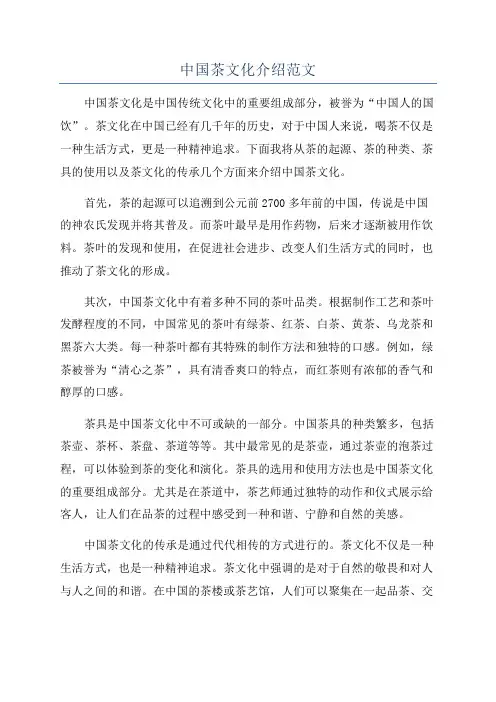 中国茶文化介绍范文