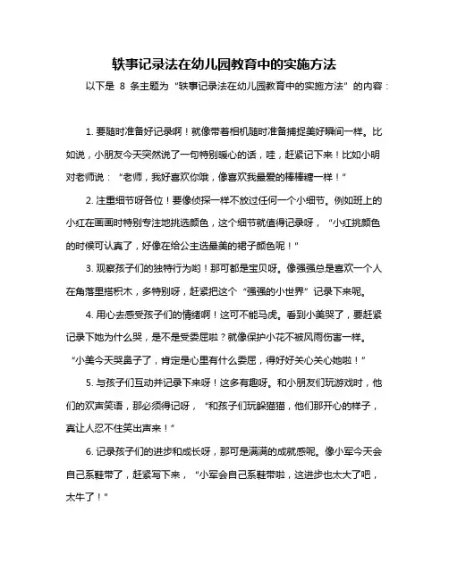 轶事记录法在幼儿园教育中的实施方法