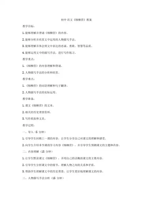 初中 语文《细柳营》教案