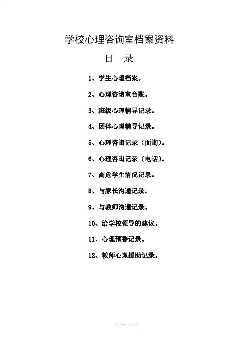学校心理咨询室档案资料