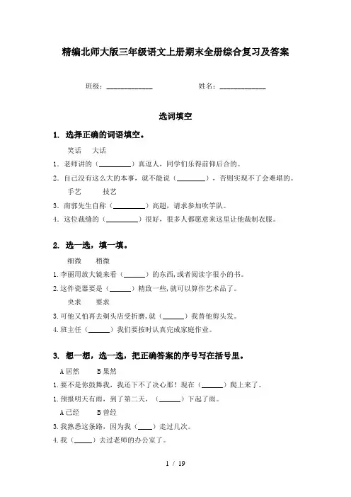 精编北师大版三年级语文上册期末全册综合复习及答案