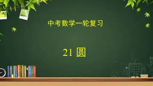 数学中考一轮复习专题21 圆(课件)