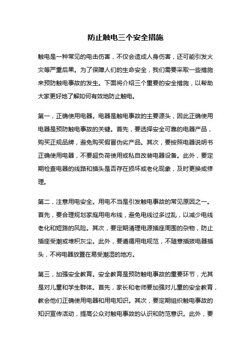 防止触电三个安全措施