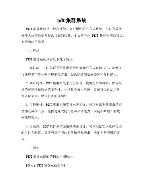 pdt集群系统