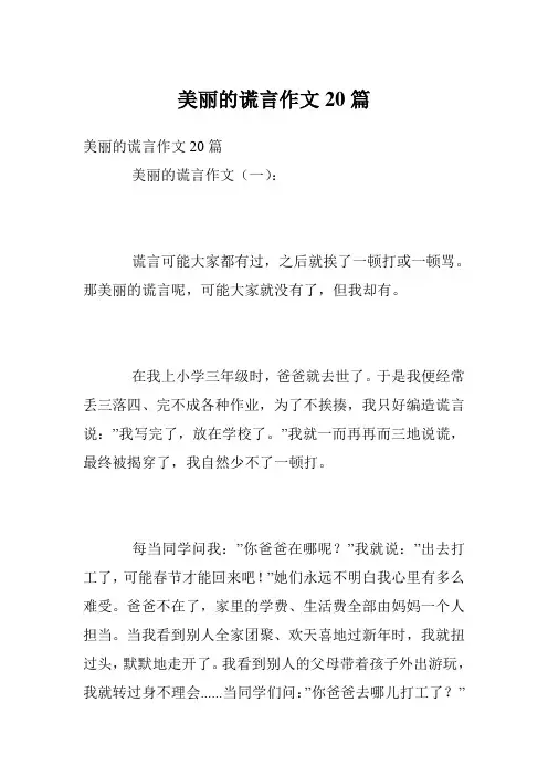 美丽的谎言作文20篇