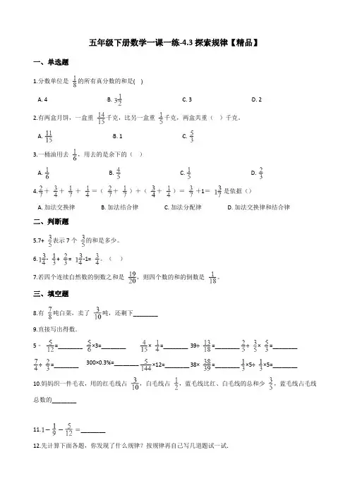 五年级下册数学一课一练试题-4.3探索规律 西师大版(含答案)【精品】