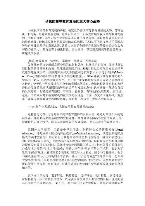 论我国高等教育发展的三大核心战略
