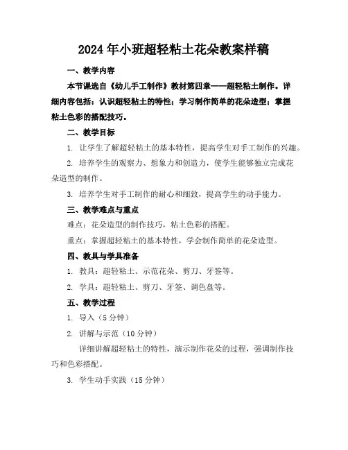 2024年小班超轻粘土花朵教案样稿
