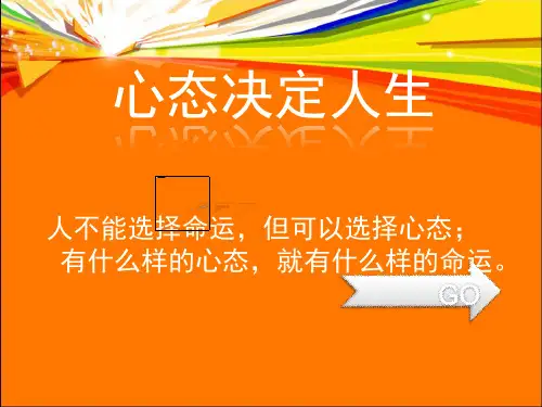 员工心态培训教材