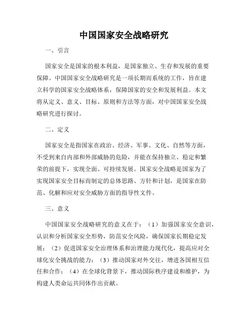 中国国家安全战略研究