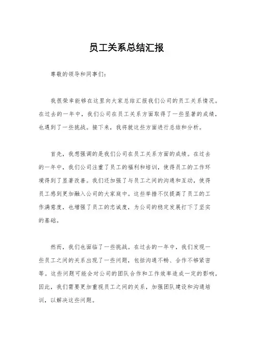 员工关系总结汇报