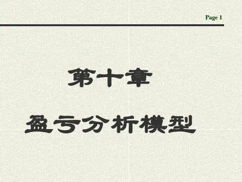 第10章盈亏分析模型