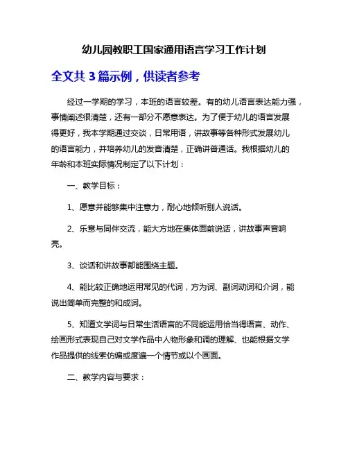 幼儿园教职工国家通用语言学习工作计划