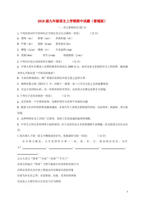 2018届九年级语文上学期期中试题(普通版)新人教版