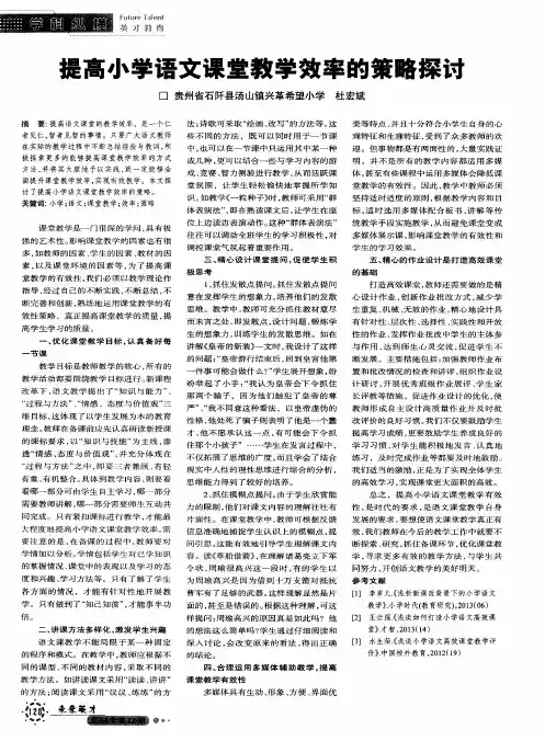 提高小学语文课堂教学效率的策略探讨