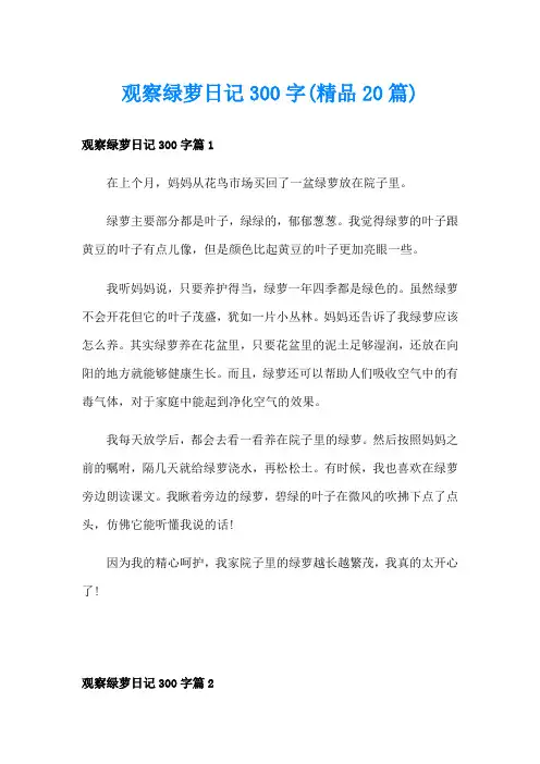 观察绿萝日记300字(精品20篇)