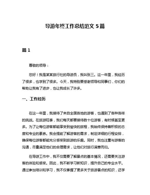 导游年终工作总结范文5篇