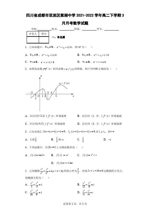 四川省成都市双流区棠湖中学2021-2022学年高二下学期3月月考数学试题