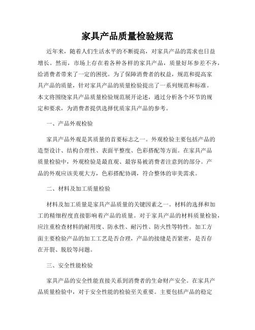 家具产品质量检验规范