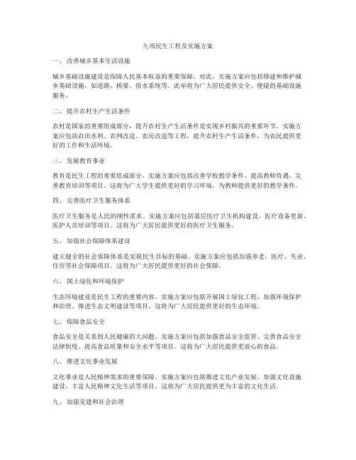 九项民生工程及实施方案
