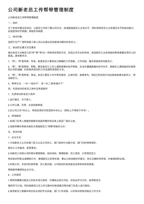 公司新老员工传帮带管理制度