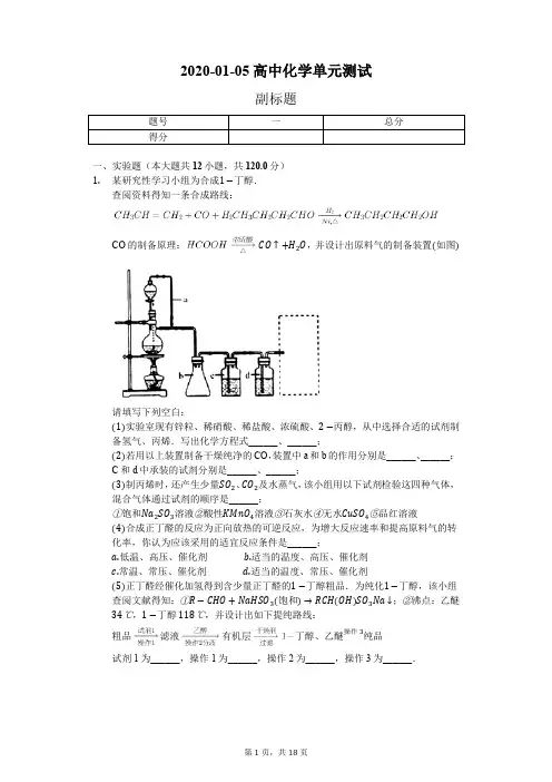 2020届高三化学二轮每周大题必练— —— 有机物制备类实验题