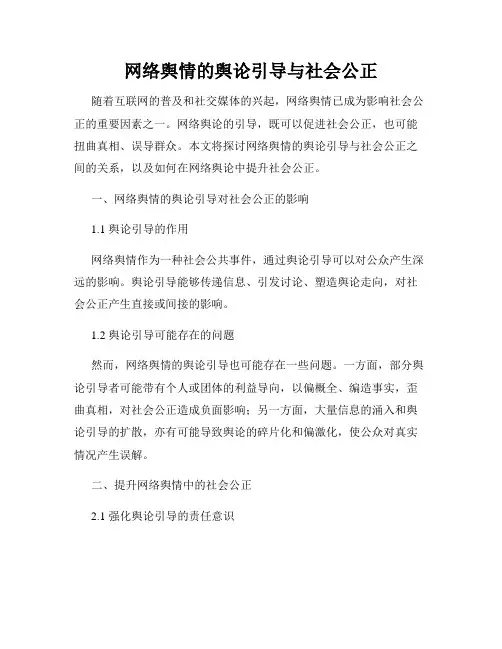 网络舆情的舆论引导与社会公正