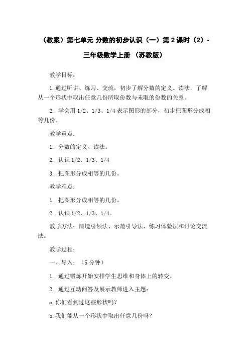 (教案)第七单元 分数的初步认识(一)第2课时(2)-三年级数学上册 (苏教版)