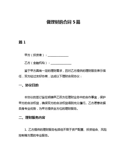 做理财的合同5篇