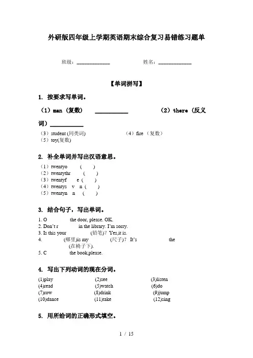 外研版四年级上学期英语期末综合复习易错练习题单