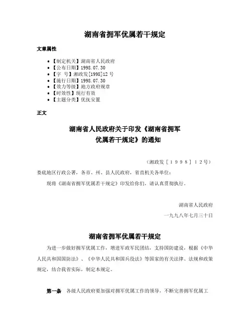 湖南省拥军优属若干规定