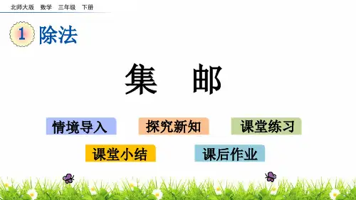 最新北师大版小学三年级数学下册《集邮》精品课件
