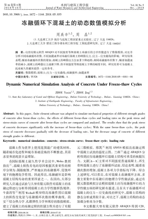 冻融循环下混凝土的动态数值模拟分析