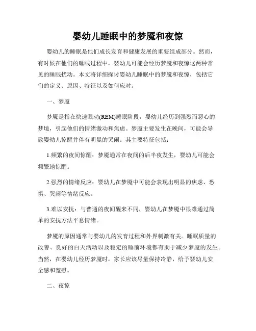 婴幼儿睡眠中的梦魇和夜惊