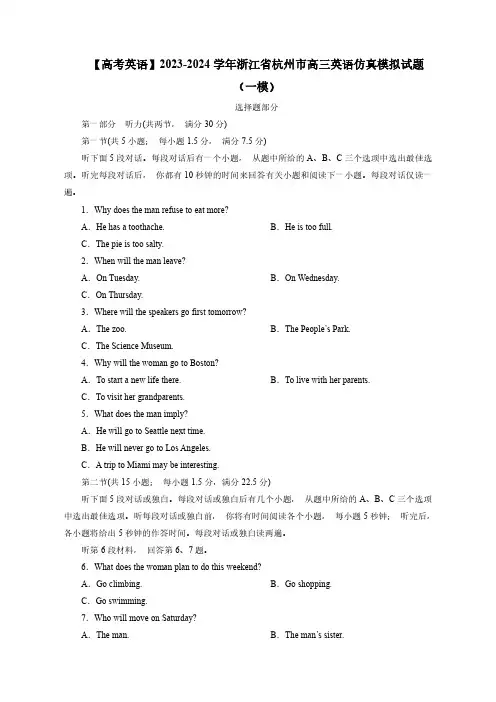 【高考英语】2023-2024学年浙江省杭州市高三英语仿真模拟试题(一模)含解析
