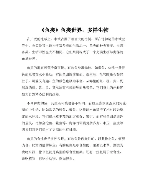 《鱼类》鱼类世界,多样生物