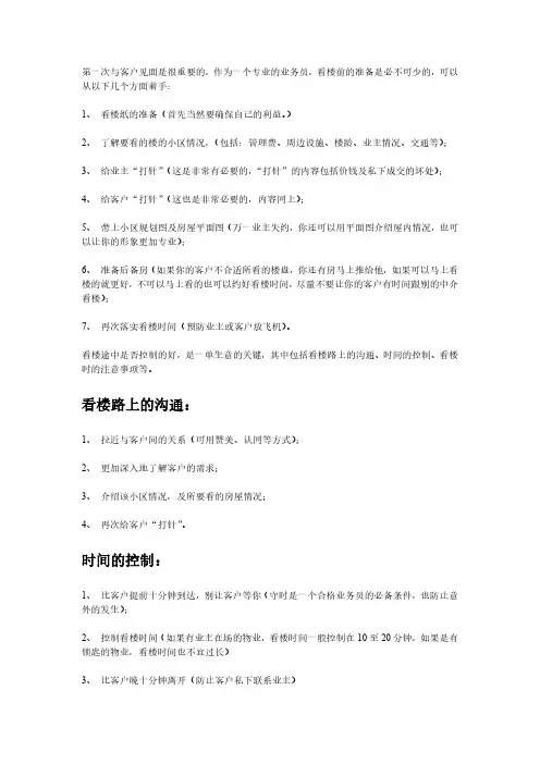 房地产销售带看客户技巧—细节决定成败