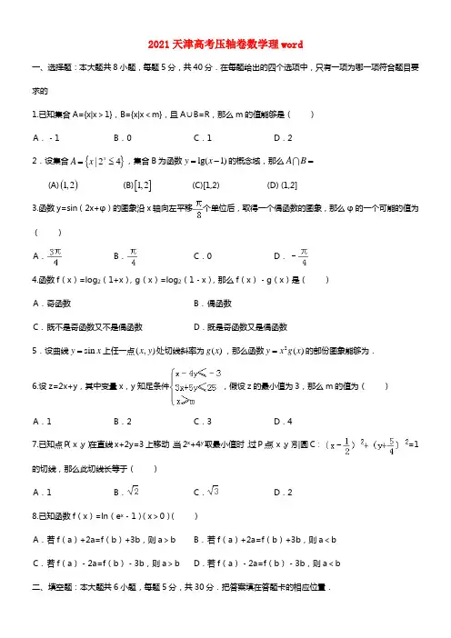 天津市2021高考数学压轴卷 理（含解析）(1)